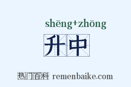 升中是什么意思的图片
